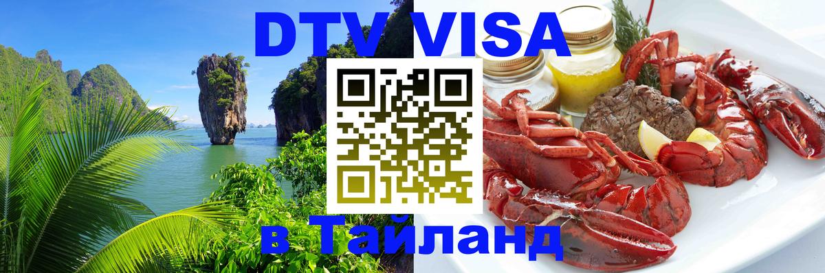 Сколько стоит виза DTV в Тайланд Псков 