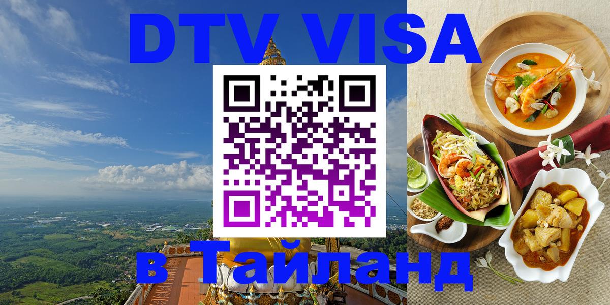 Стоимость и условия DTV визы — оформление в Таиланд под ключ - 