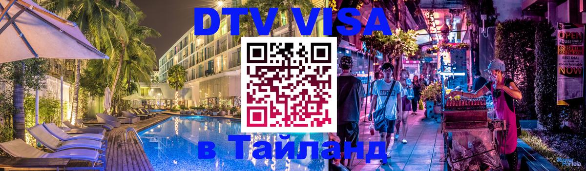 DTV Visa Тайланд купить 